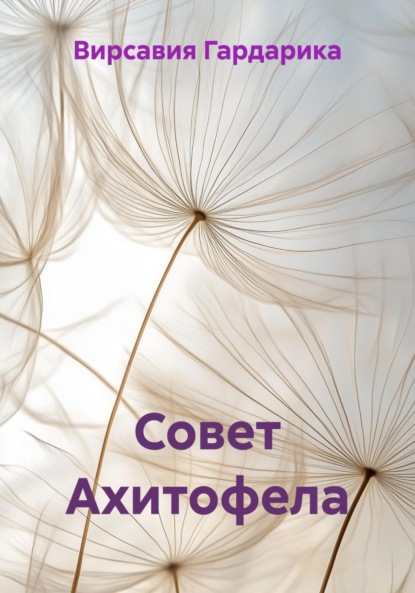 Скачать книгу Совет Ахитофела