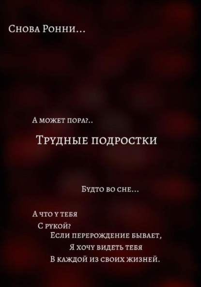 Скачать книгу Трудные подростки