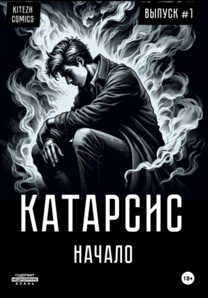 Скачать книгу Катарсис. Начало