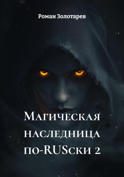 Скачать книгу Магическая наследница по-RUSски 2