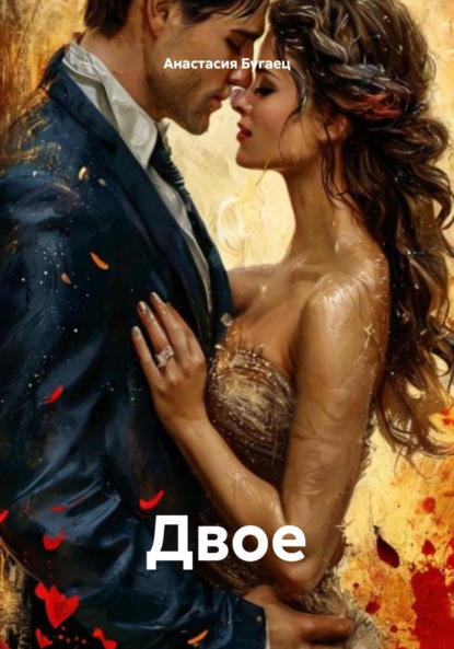 Скачать книгу Двое