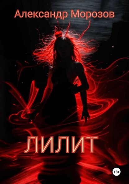 Скачать книгу Лилит