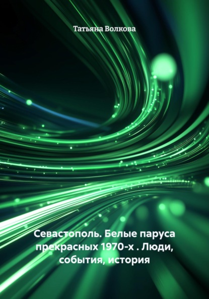 Скачать книгу Севастополь. Белые паруса прекрасных 1970-х . Люди, события, история
