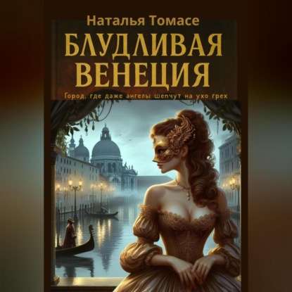 Скачать книгу Блудливая Венеция