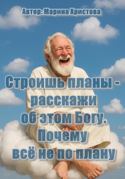 Скачать книгу Строишь планы – расскажи об этом Богу ( почему всё не по плану)