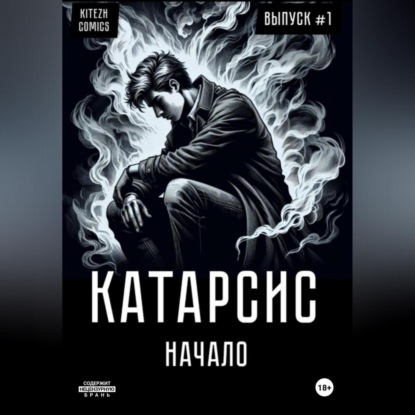 Скачать книгу Катарсис Начало
