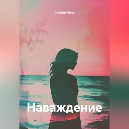 Скачать книгу Наваждение