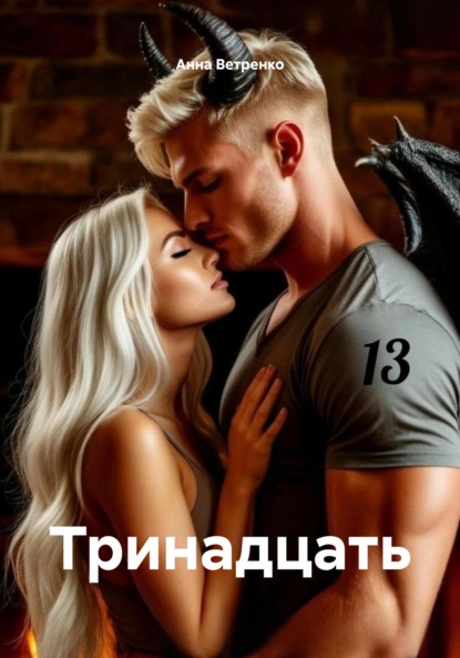 Скачать книгу Тринадцать