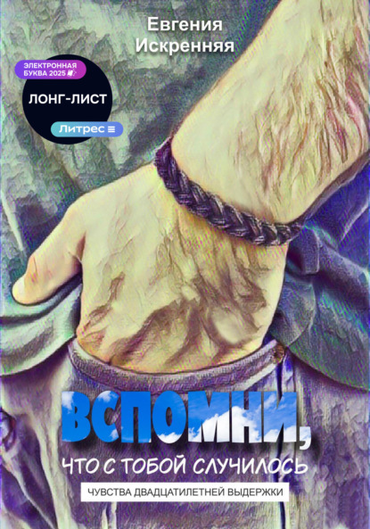 Скачать книгу Чувства двадцатилетней выдержки. Книга 1: Вспомни, что с тобой случилось