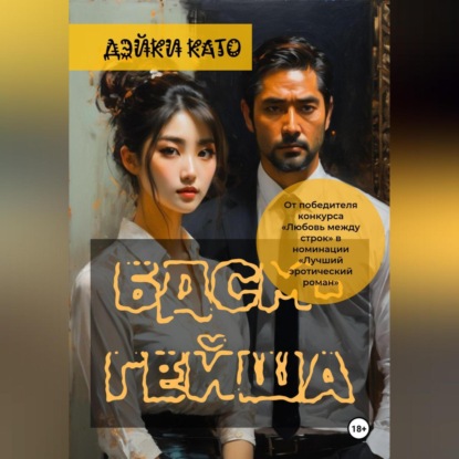 Скачать книгу БДСМ-гейша