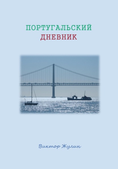 Скачать книгу Португальский дневник