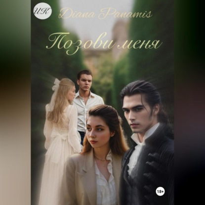 Скачать книгу Позови меня