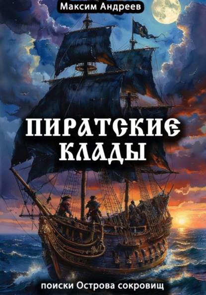Скачать книгу Пиратские клады: поиски Острова сокровищ