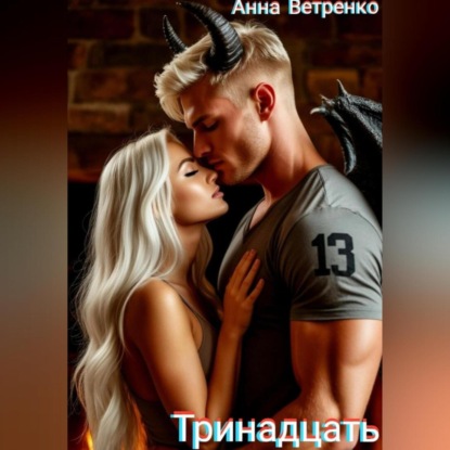 Скачать книгу Тринадцать