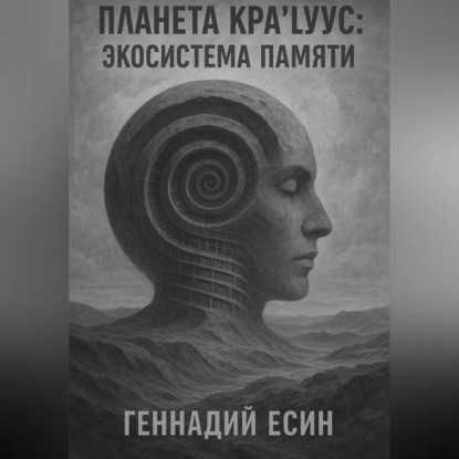 Скачать книгу Экосистема памяти