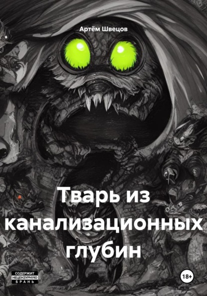 Тварь из канализационных глубин