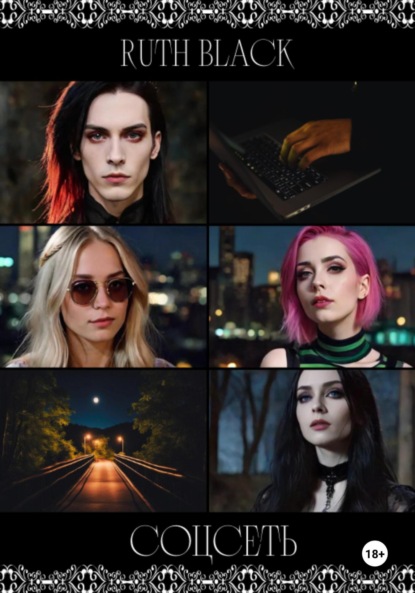 Скачать книгу Соцсеть