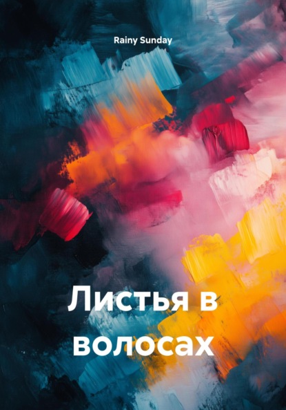 Скачать книгу Листья в волосах