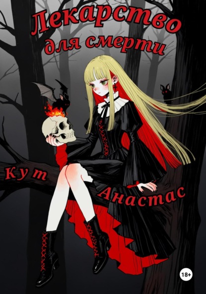 Скачать книгу Лекарство для смерти