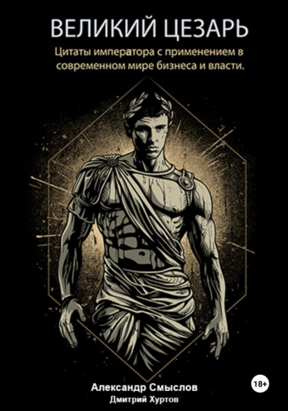 Скачать книгу Великий Цезарь. Цитаты императора с применением в современном мире бизнеса и власти