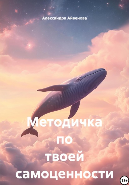 Скачать книгу Методичка по твоей самоценности