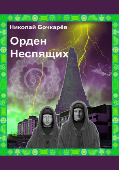 Скачать книгу Орден неспящих