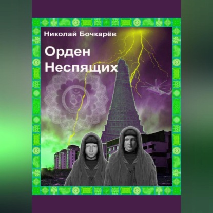 Скачать книгу Орден неспящих
