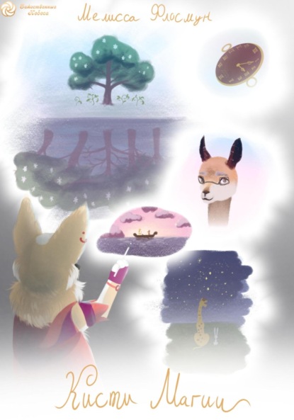 Скачать книгу Кисти магии