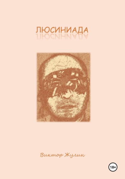 Люсиниада. Интерактивная повесть