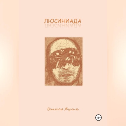 Скачать книгу ЛЮСИНИАДА. Интерактивная повесть