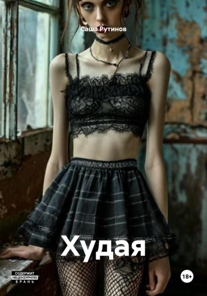 Скачать книгу Худая