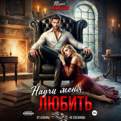 Скачать книгу Научи меня любить