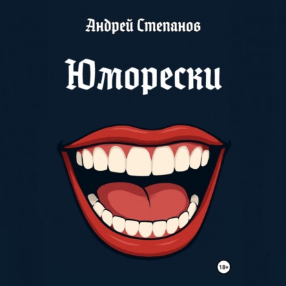 Скачать книгу Юморески