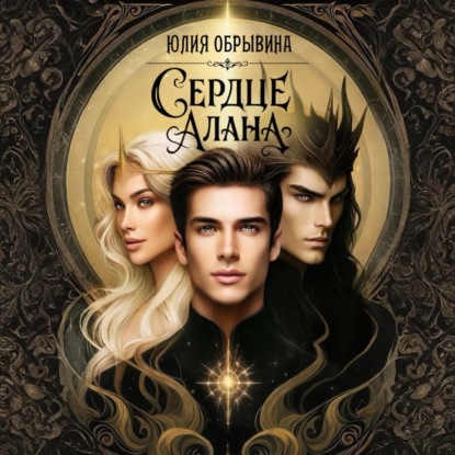 Скачать книгу Сердце Алана