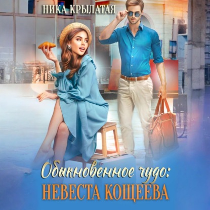 Скачать книгу Обыкновенное чудо: невеста Кощеева
