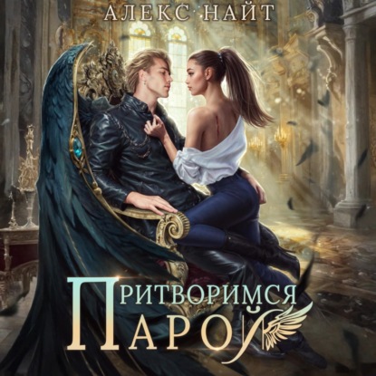 Скачать книгу Притворимся парой, или Подари мне крылья