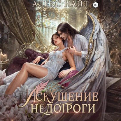 Скачать книгу Искушение недотроги. Мой крылатый соблазн