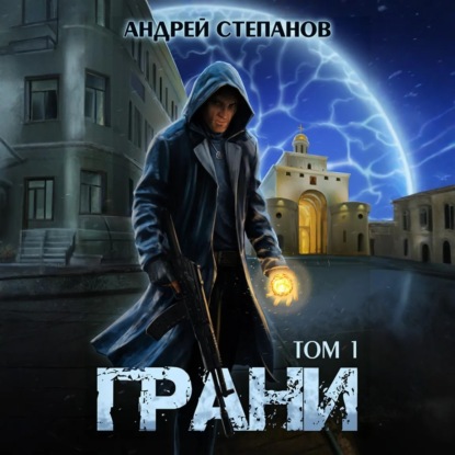 Скачать книгу Грани, том 1
