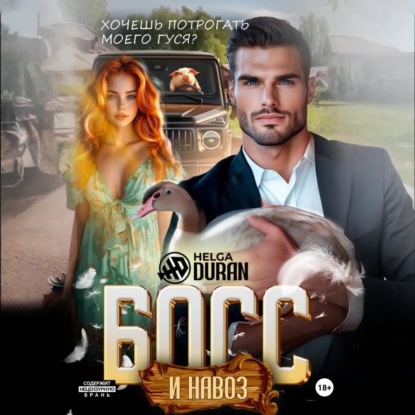 Скачать книгу Босс и навоз