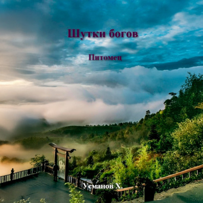 Скачать книгу Шутки Богов. Питомец