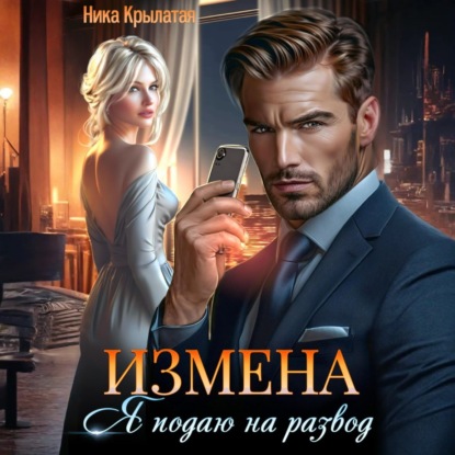 Скачать книгу Измена: Я подаю на развод