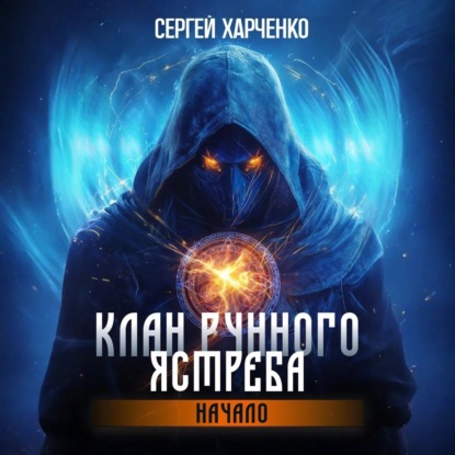 Скачать книгу Клан Рунного Ястреба. Начало