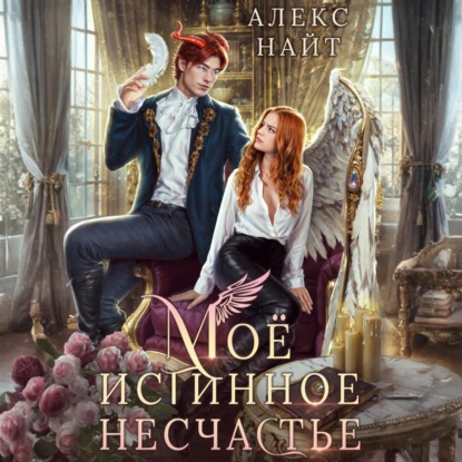 Моё истинное несчастье, или Как пережить приворот и не влюбиться?