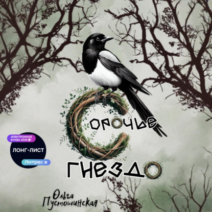 Скачать книгу Сорочье гнездо