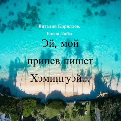 Скачать книгу Эй! Мой припев пишет Хэмингуэй…