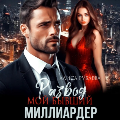 Развод. Мой бывший миллиардер
