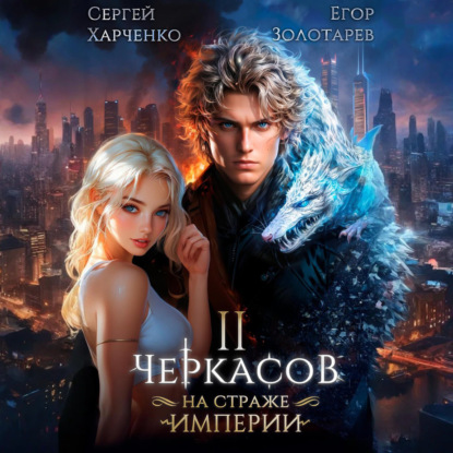 Скачать книгу Черкасов. На страже Империи. Том 2