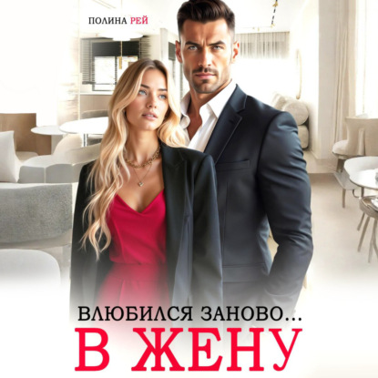 Скачать книгу Влюбился заново… в жену