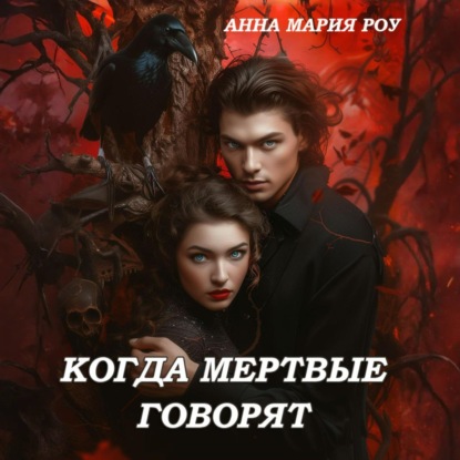 Скачать книгу Когда мертвые говорят