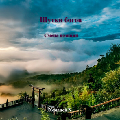 Скачать книгу Шутки Богов. Смена позиций